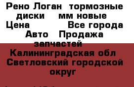 Рено Логан1 тормозные диски 239мм новые › Цена ­ 1 300 - Все города Авто » Продажа запчастей   . Калининградская обл.,Светловский городской округ 